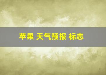 苹果 天气预报 标志